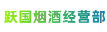 务川县跃国烟酒经营部